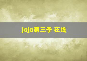 jojo第三季 在线